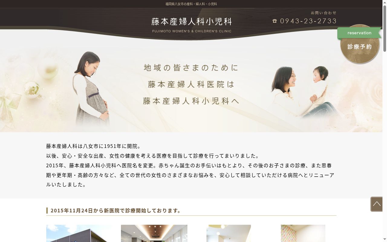 藤本産婦人科小児科の公式サイトのスクリーンショット