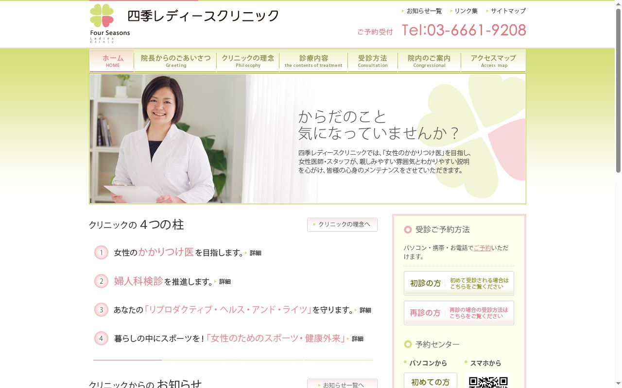 四季レディースクリニックの公式サイトのスクリーンショット