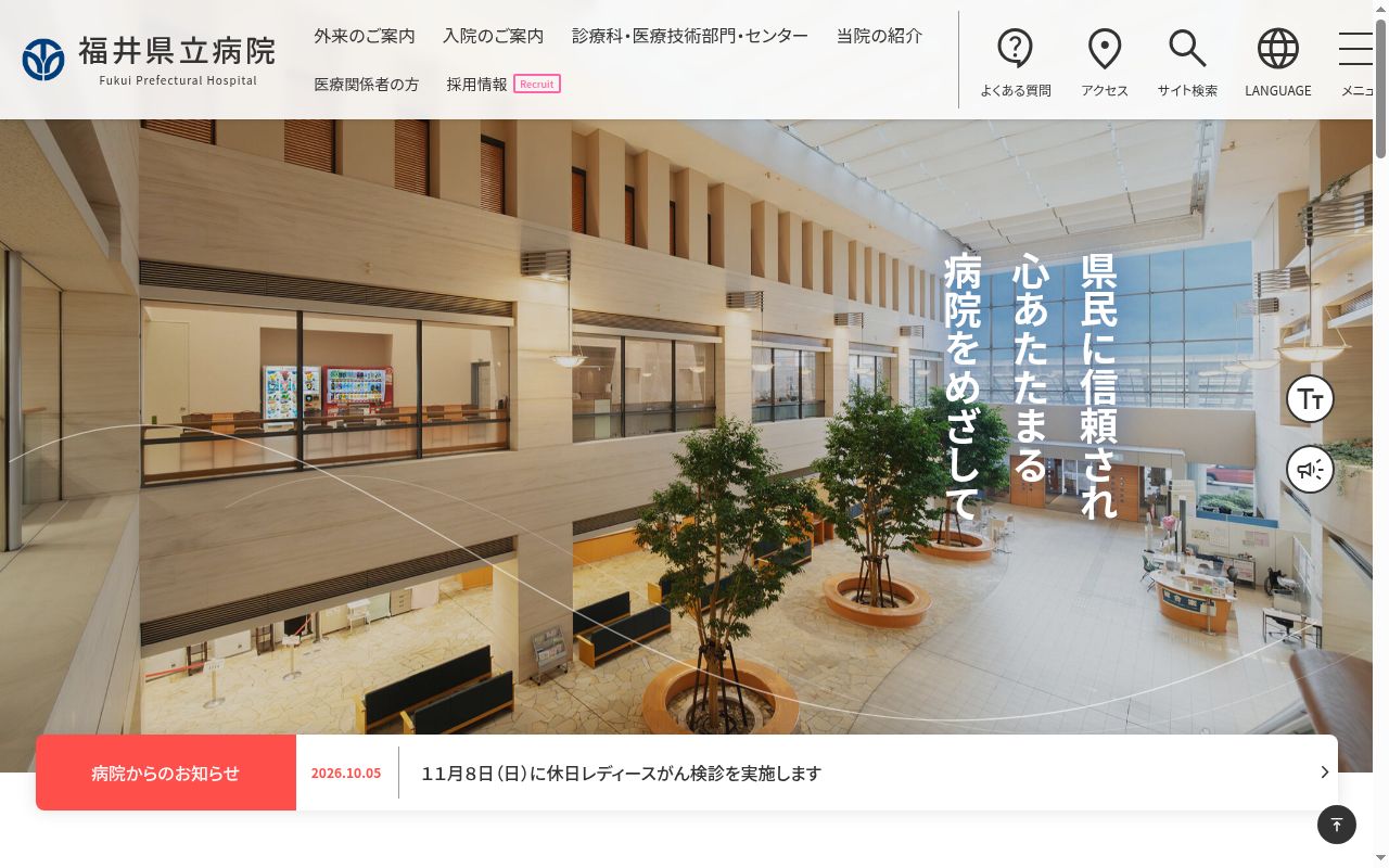 福井県立病院の公式サイトのスクリーンショット