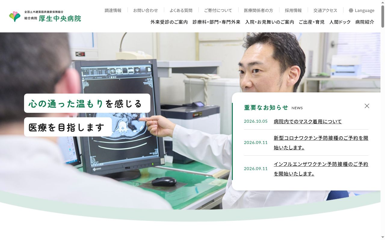総合病院 厚生中央病院の公式サイトのスクリーンショット