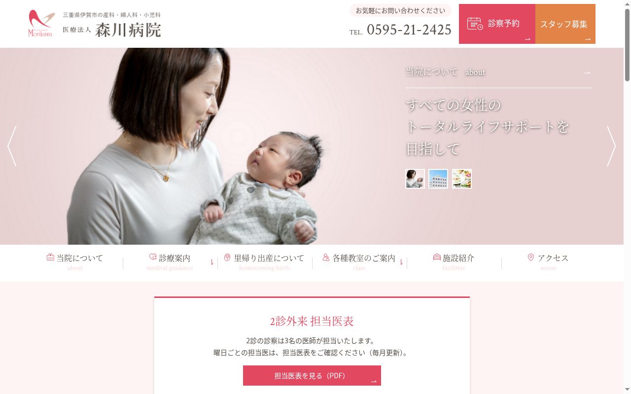 医療法人　森川病院の公式サイトのスクリーンショット