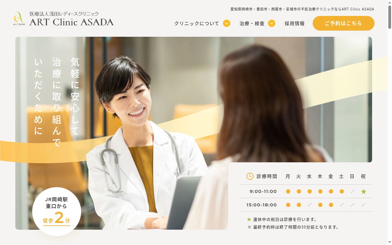 ＡＲＴ　Ｃｌｉｎｉｃ　ＡＳＡＤＡの公式サイトのスクリーンショット