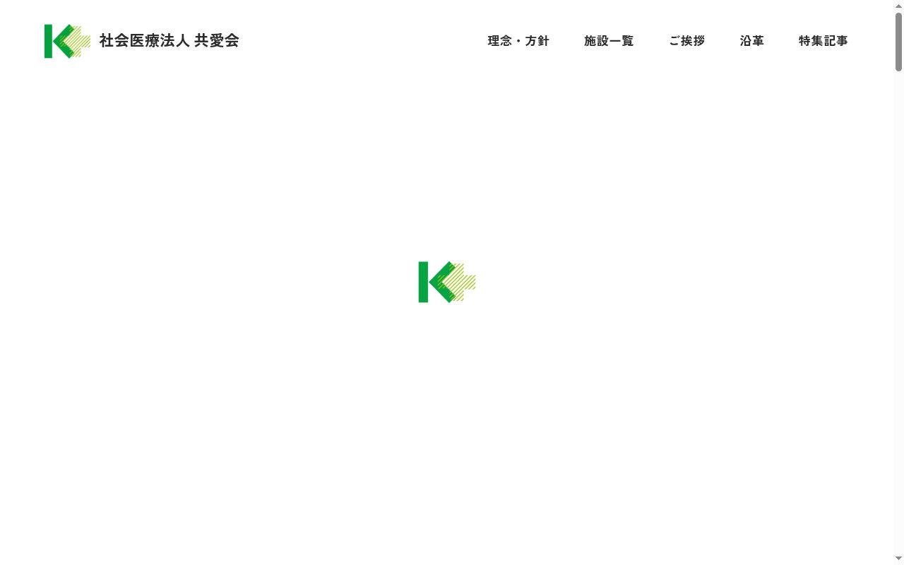 社会医療法人 共愛会 戸畑共立病院の公式サイトのスクリーンショット