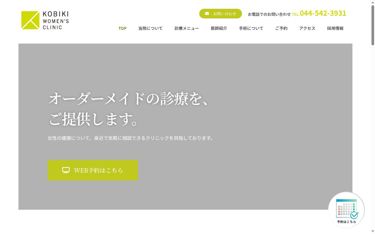 新川崎こびきウィメンズクリニックの公式サイトのスクリーンショット