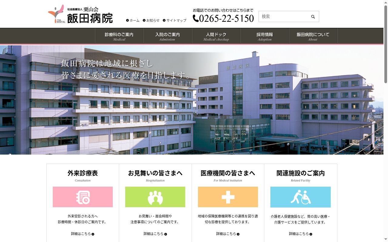 飯田病院の公式サイトのスクリーンショット