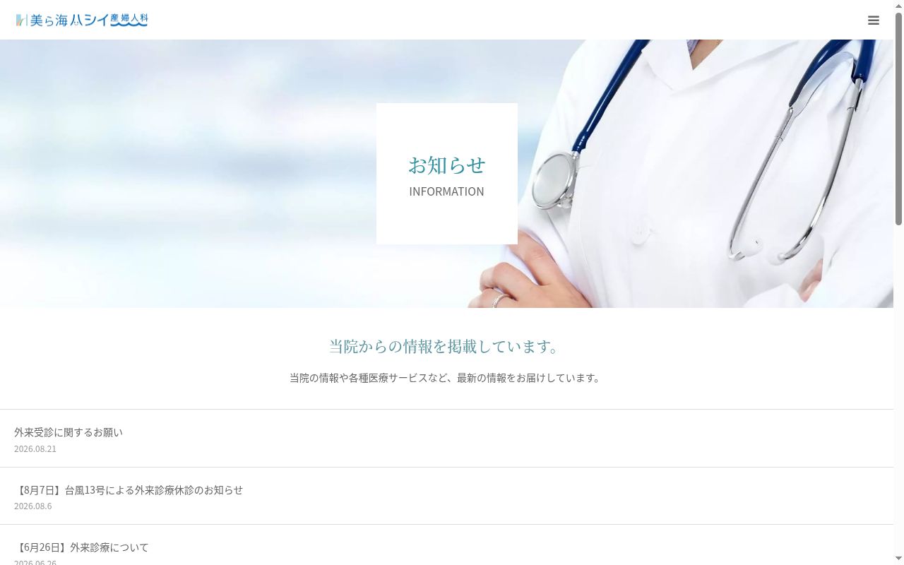 医療法人 美ら海ハシイ産婦人科の公式サイトのスクリーンショット