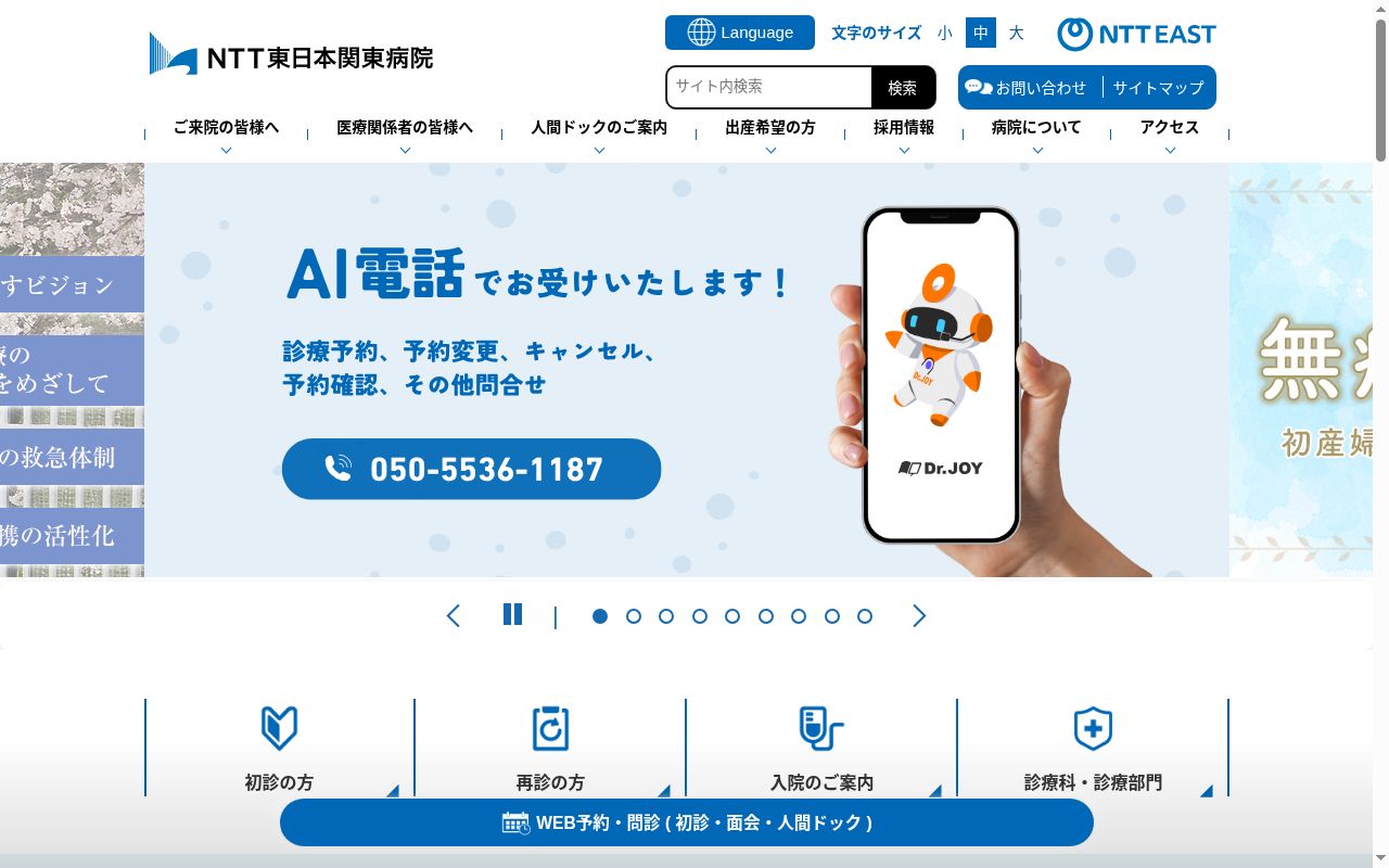 NTT東日本関東病院の公式サイトのスクリーンショット