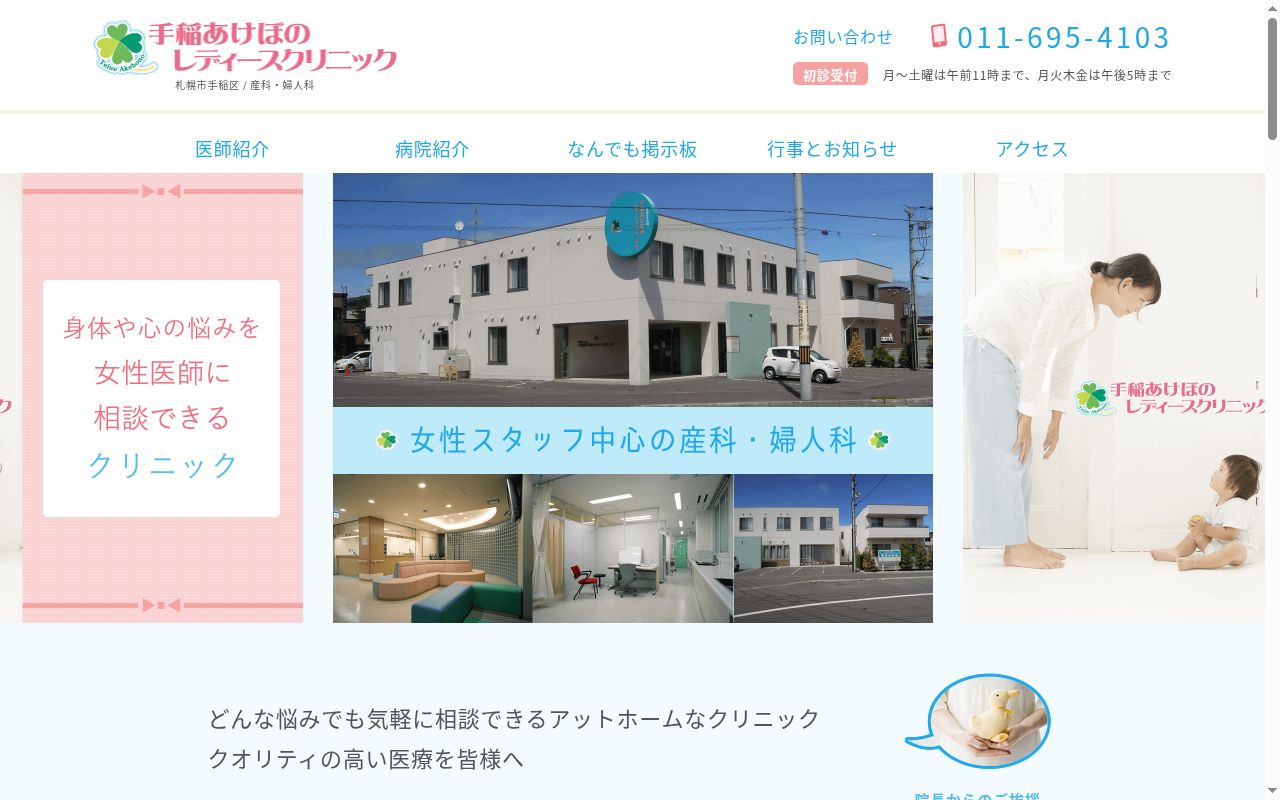 医療法人社団　手稲あけぼのレディースクリニックの公式サイトのスクリーンショット