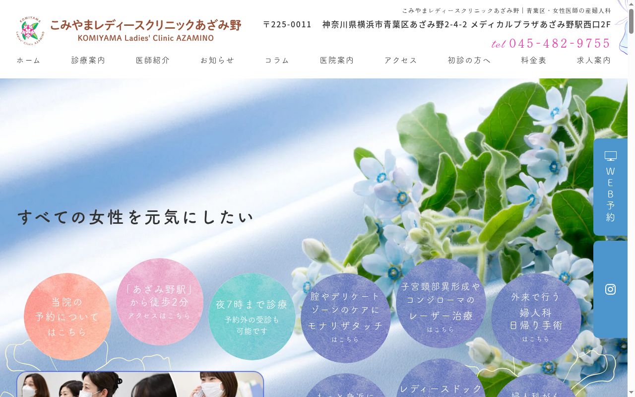 こみやまレディースクリニックあざみ野の公式サイトのスクリーンショット