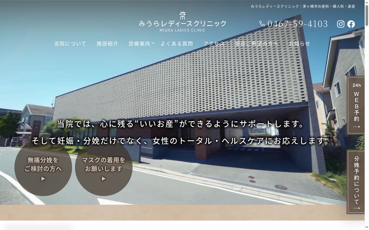みうらレディースクリニックの公式サイトのスクリーンショット