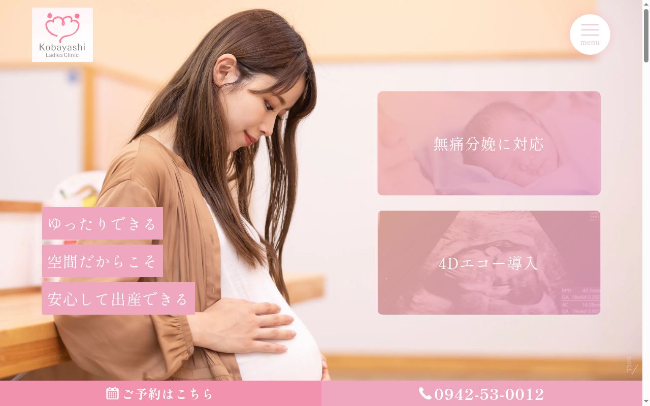 医療法人愛洋香 小林レディースクリニックの公式サイトのスクリーンショット