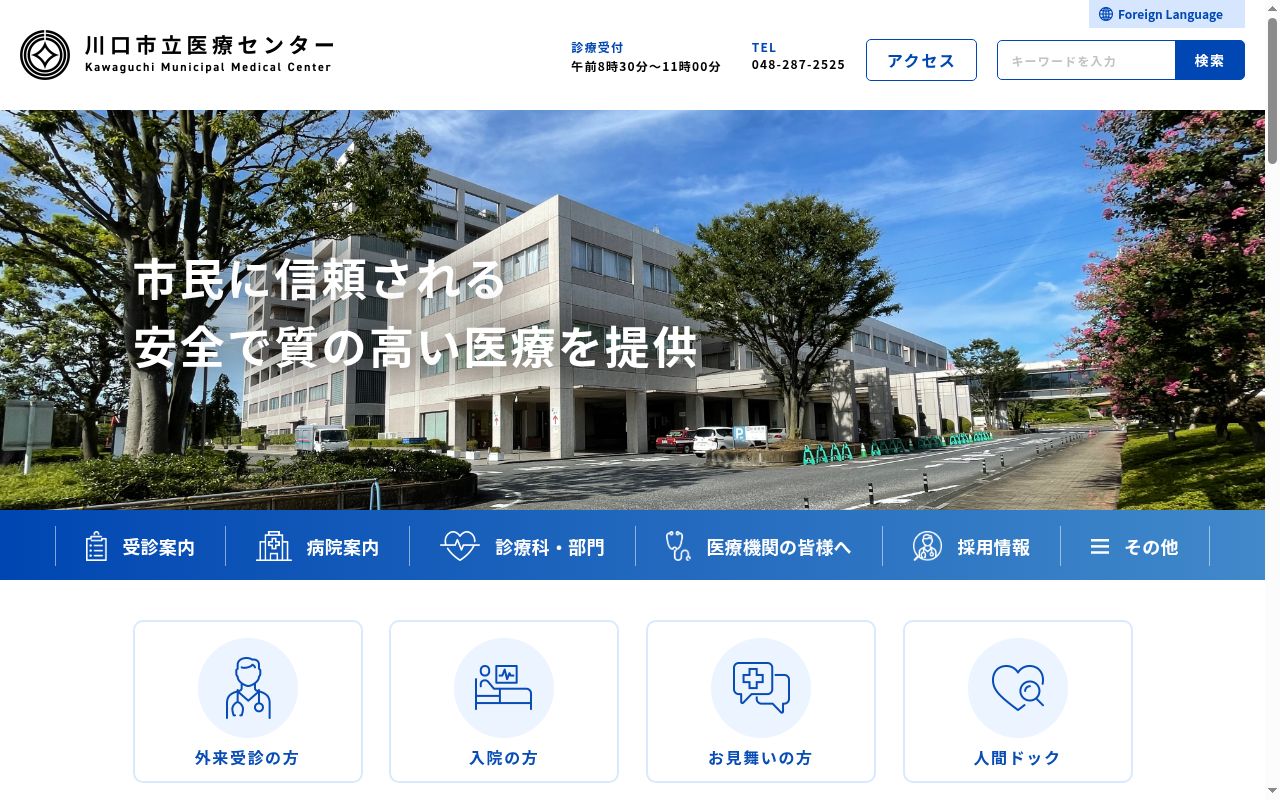 川口市立医療センターの公式サイトのスクリーンショット