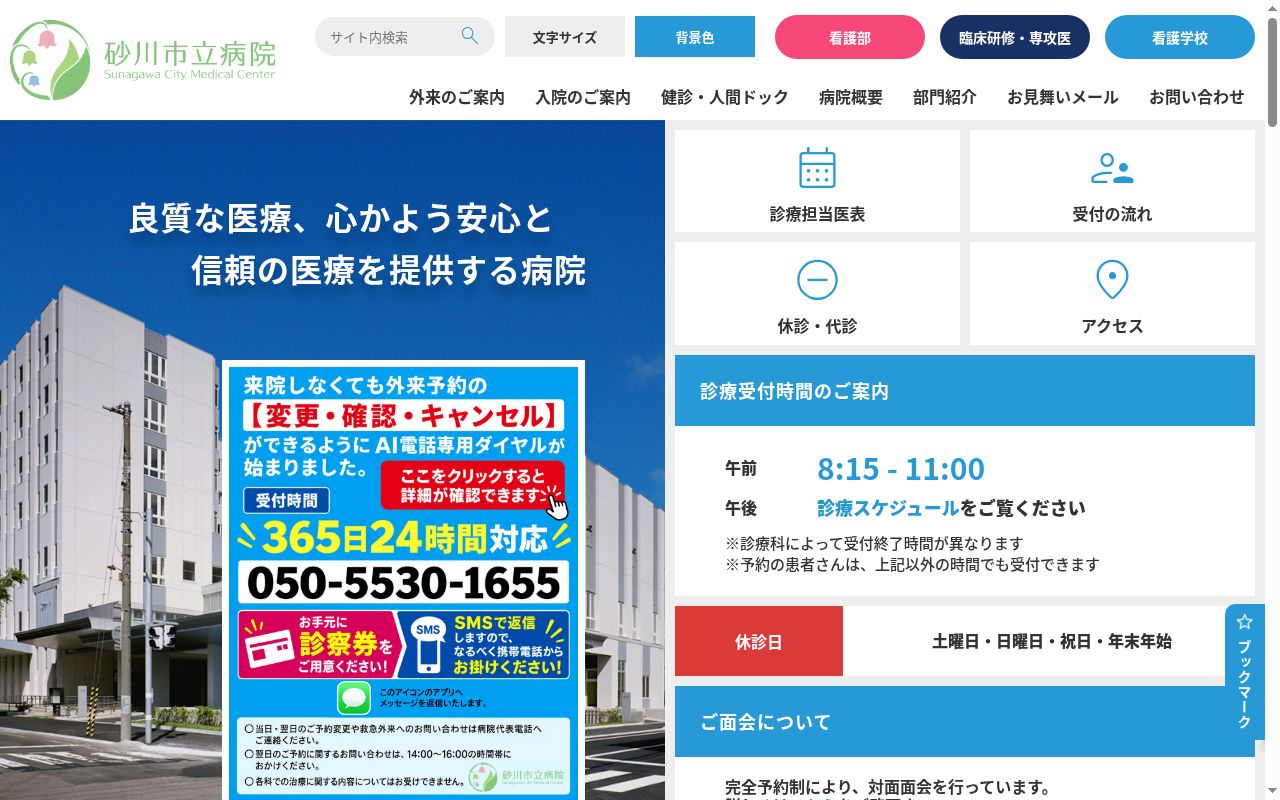 砂川市立病院の公式サイトのスクリーンショット