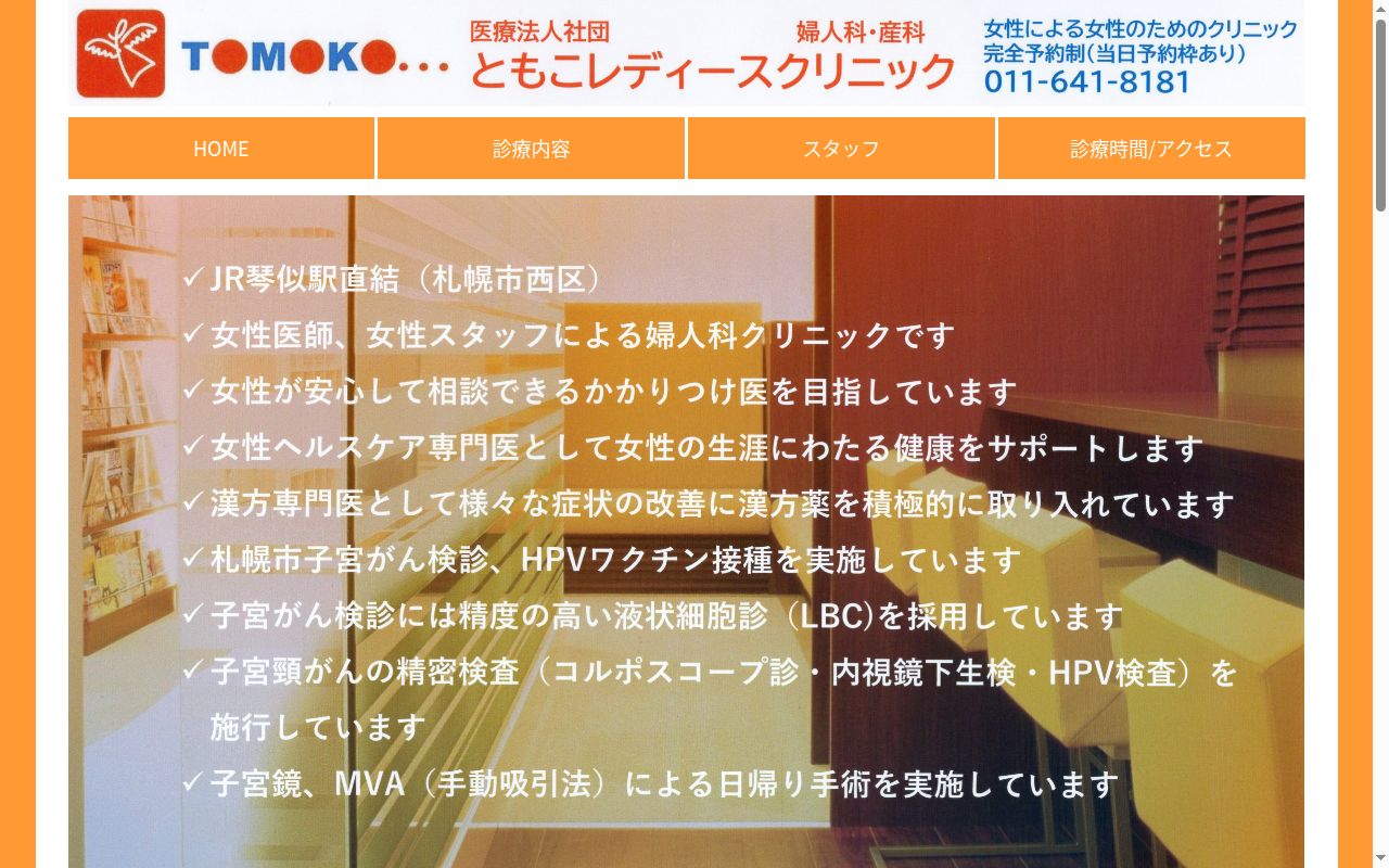 医療法人社団 ともこレディースクリニックの公式サイトのスクリーンショット