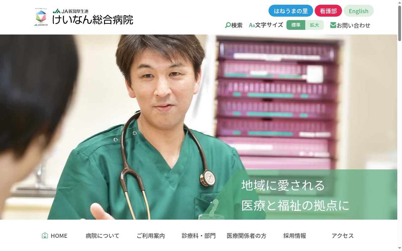 新潟県厚生農業協同組合連合会 けいなん総合病院の公式サイトのスクリーンショット