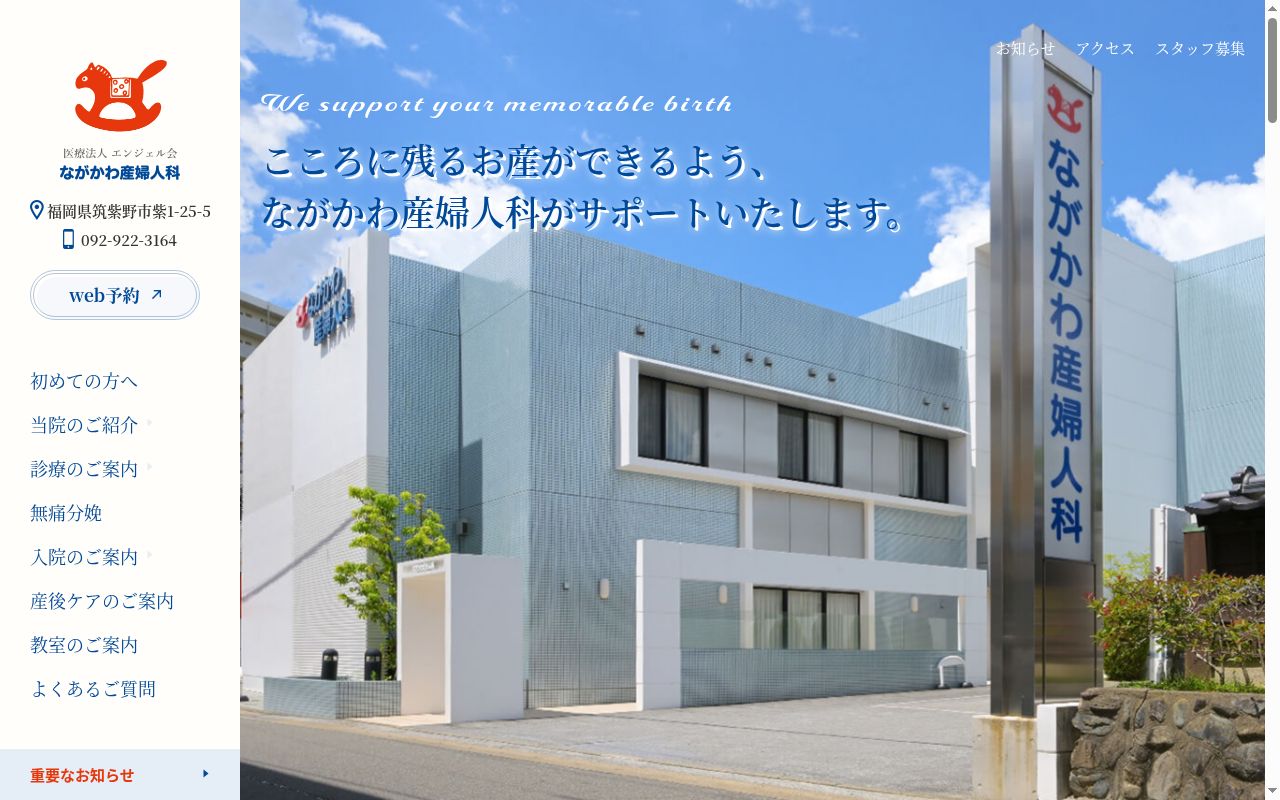 医療法人　エンジェル会　永川産婦人科医院の公式サイトのスクリーンショット