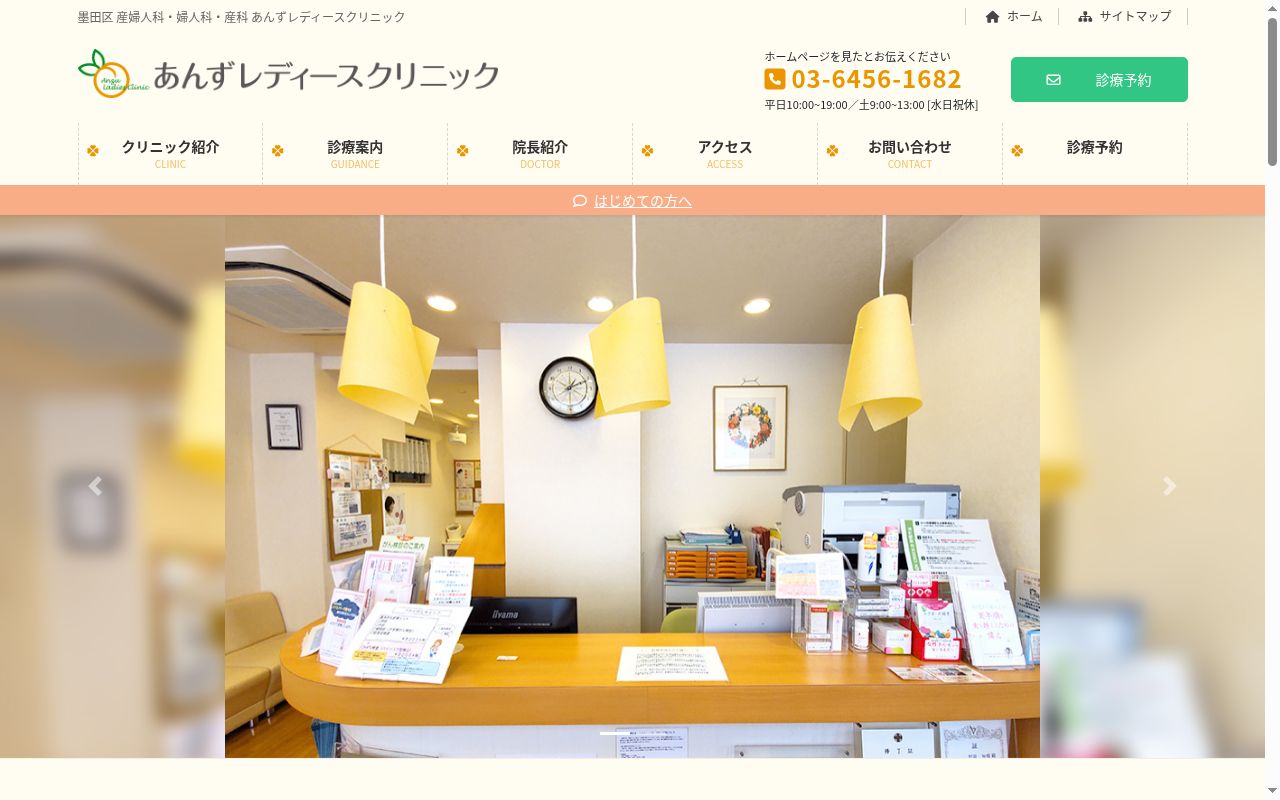 あんずレディースクリニックの公式サイトのスクリーンショット