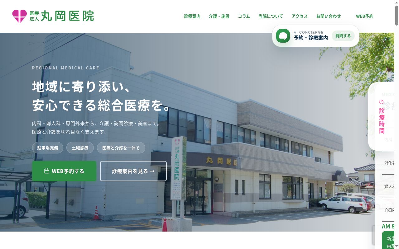 丸岡医院の公式サイトのスクリーンショット