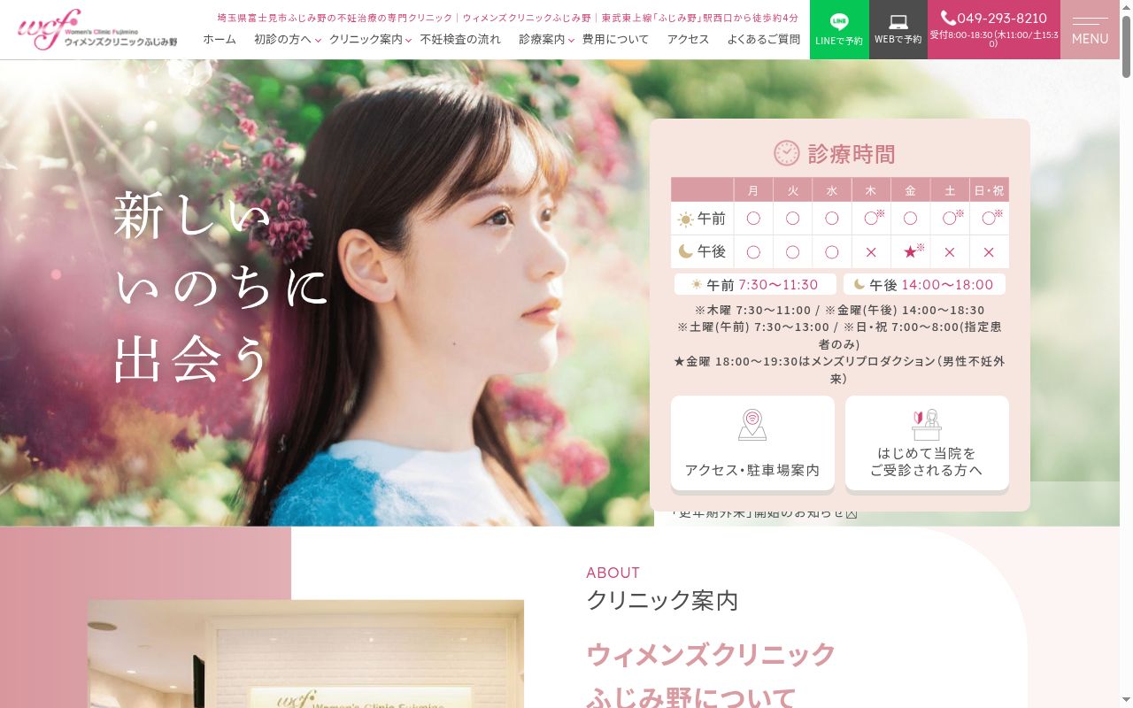 医療法人夢乃樹会ウィメンズクリニックふじみ野の公式サイトのスクリーンショット
