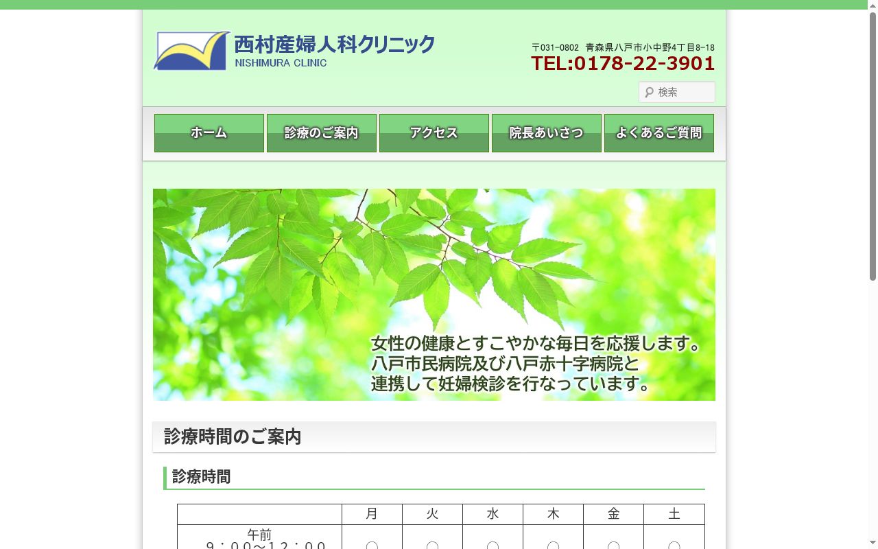 西村産婦人科クリニックの公式サイトのスクリーンショット