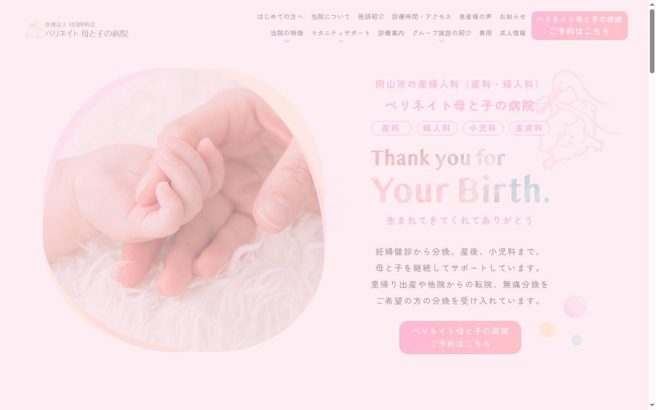 医療法人社団明和会ペリネイト母と子のサテライトクリニックの公式サイトのスクリーンショット