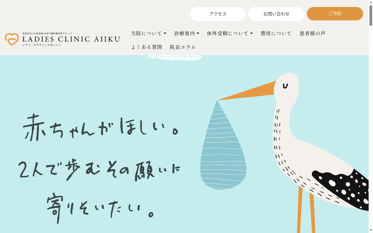 レディースクリニックあいいくの公式サイトのスクリーンショット
