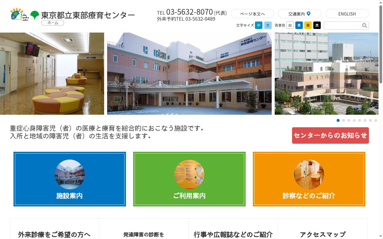 東京都立東部療育センターの公式サイトのスクリーンショット