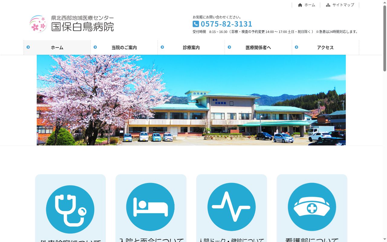 県北西部地域医療センター国保白鳥病院の公式サイトのスクリーンショット
