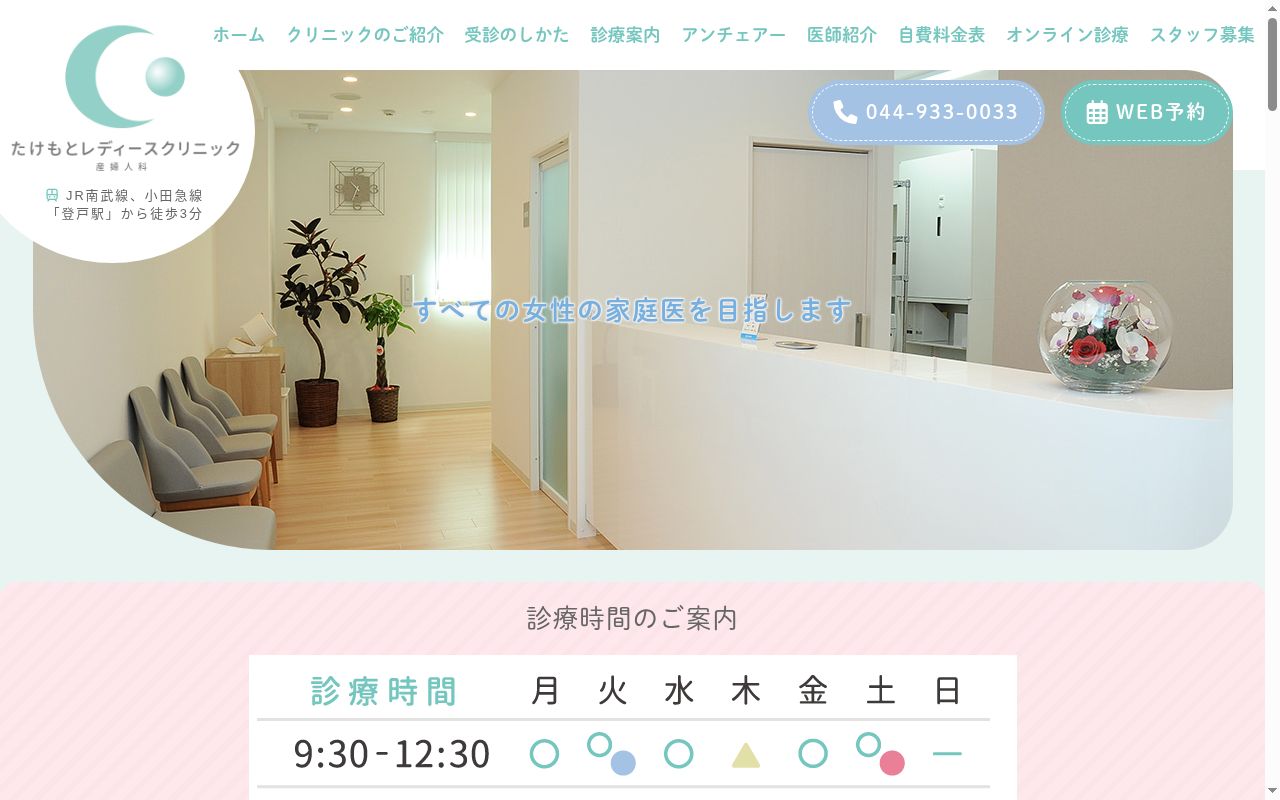 たけもとレディースクリニックの公式サイトのスクリーンショット