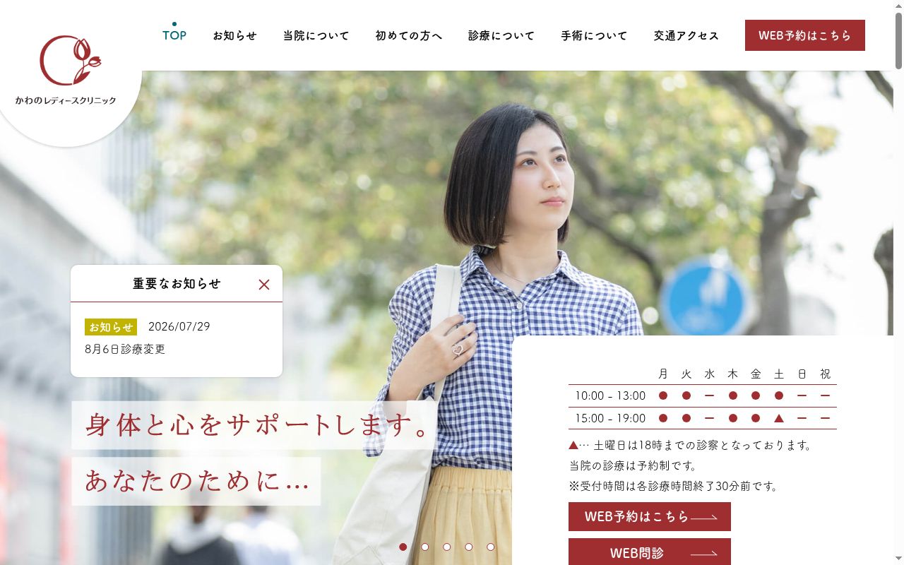 かわのレディースクリニックの公式サイトのスクリーンショット