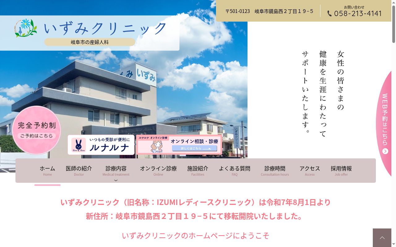 いずみクリニックの公式サイトのスクリーンショット