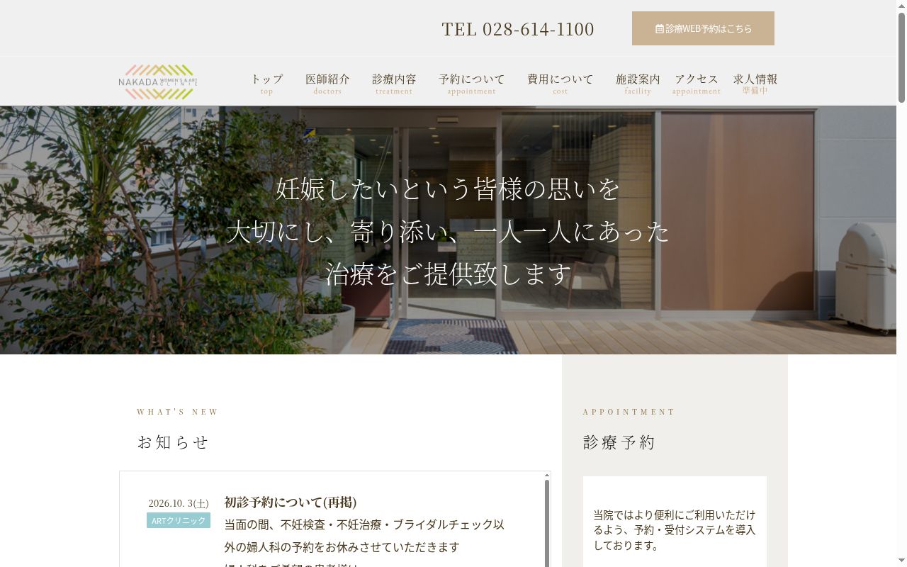 医療法人中田会　中田ウィメンズ＆ＡＲＴクリニックの公式サイトのスクリーンショット