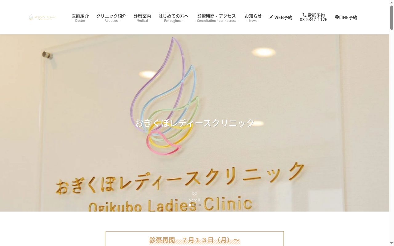 おぎくぼレディースクリニックの公式サイトのスクリーンショット