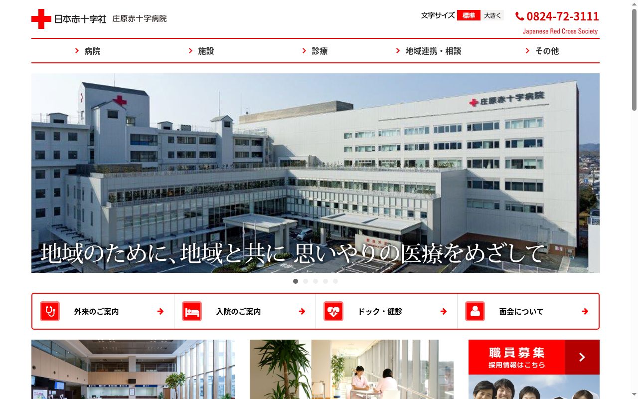 総合病院 庄原赤十字病院の公式サイトのスクリーンショット