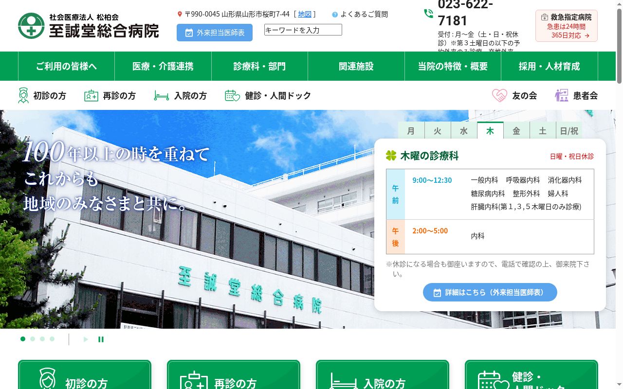 社会医療法人松柏会至誠堂総合病院の公式サイトのスクリーンショット
