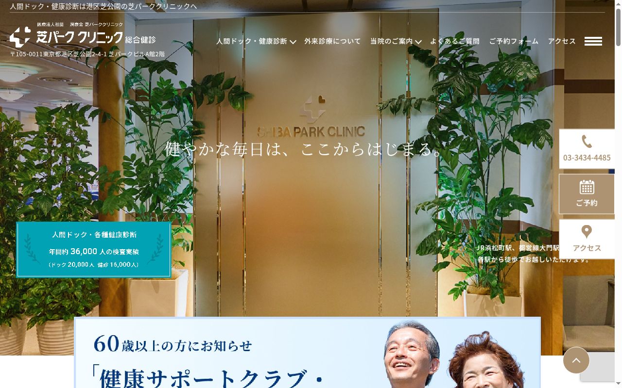 医療法人社団潤康会　芝パーククリニックの公式サイトのスクリーンショット