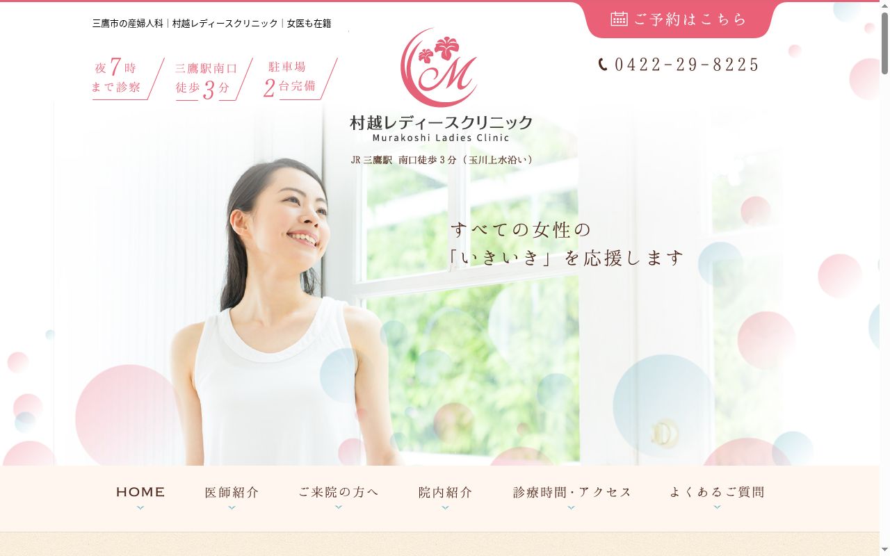 村越レディースクリニックの公式サイトのスクリーンショット