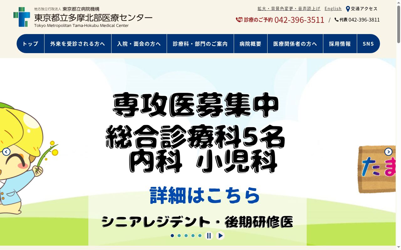 地方独立行政法人東京都立病院機構 東京都立多摩北部医療センターの公式サイトのスクリーンショット