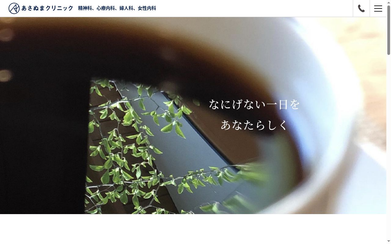 あさぬまクリニックの公式サイトのスクリーンショット