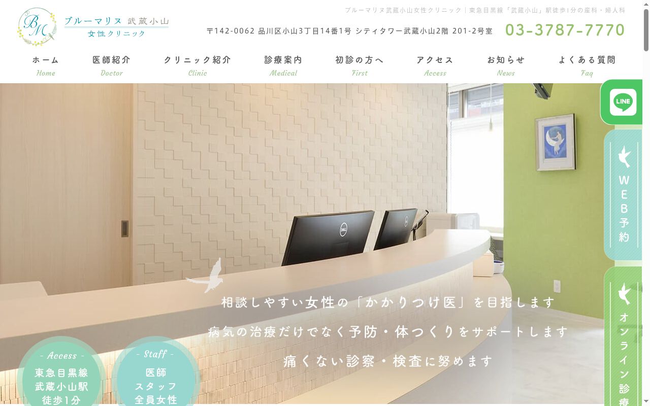 ブルーマリヌ武蔵小山女性クリニックの公式サイトのスクリーンショット