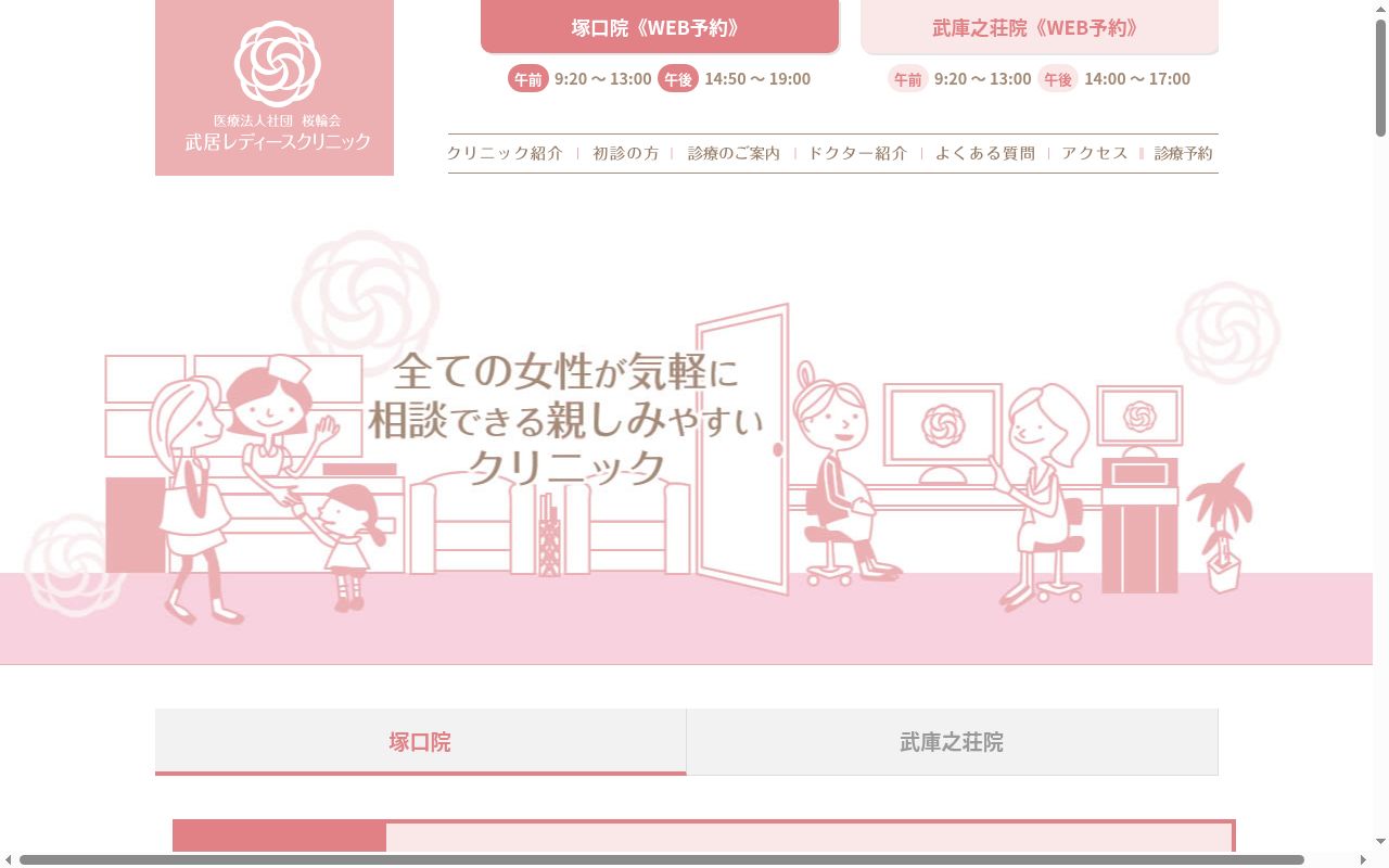 医療法人社団桜輪会 武居レディースクリニック塚口院の公式サイトのスクリーンショット