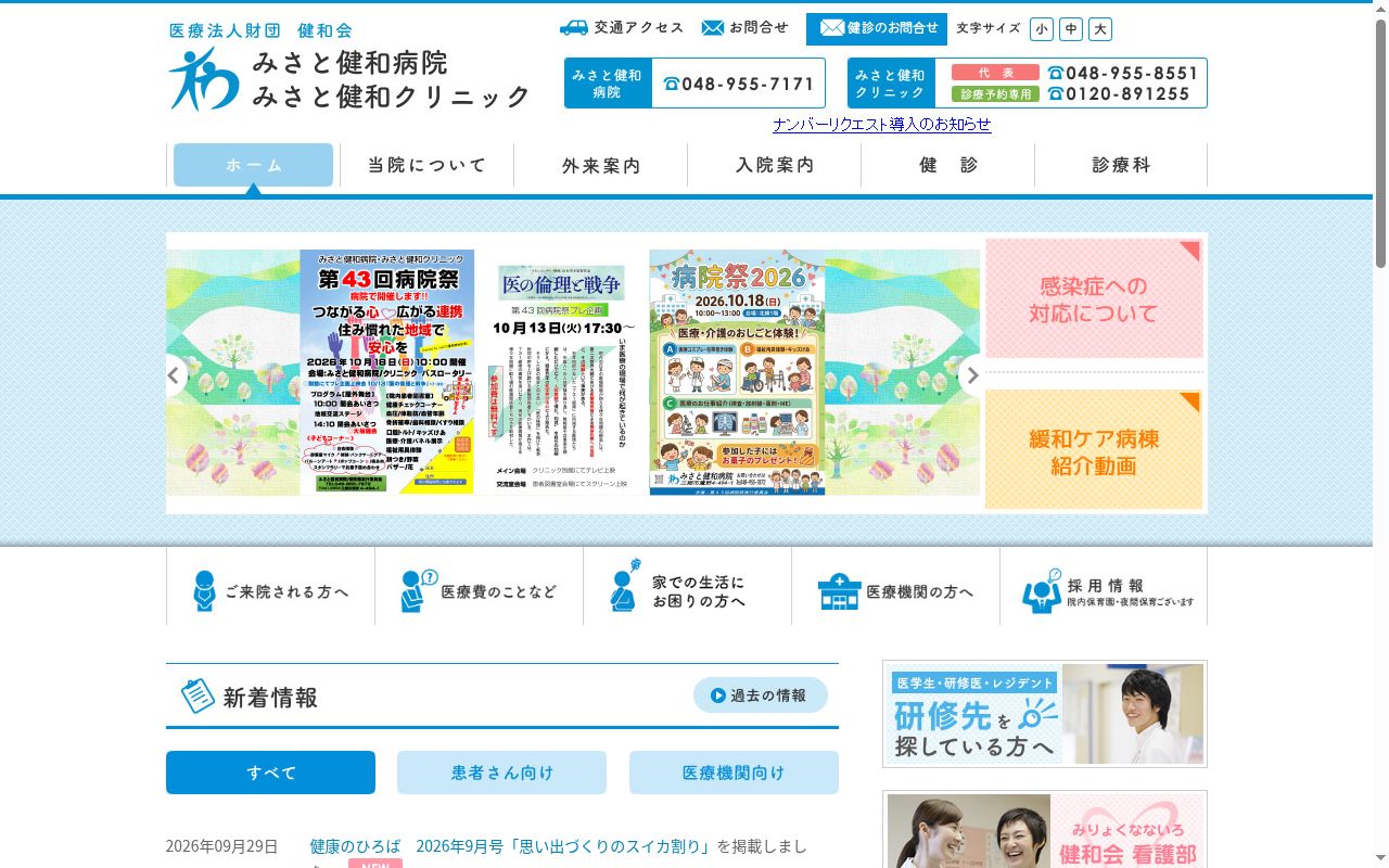 医療法人財団健和会みさと健和病院の公式サイトのスクリーンショット
