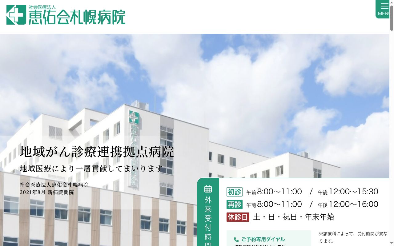 社会医療法人 恵佑会札幌病院の公式サイトのスクリーンショット