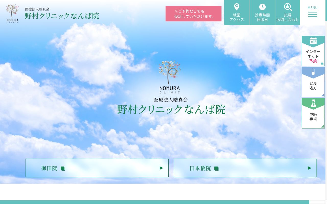 医療法人 晧真会 野村クリニックなんば院の公式サイトのスクリーンショット
