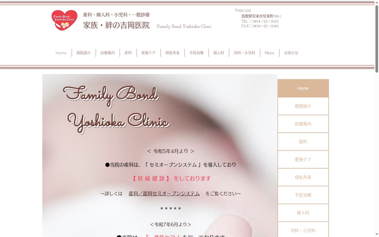 家族・絆の吉岡医院の公式サイトのスクリーンショット